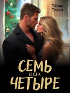 Семь как четыре