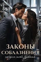 Законы соблазнения. Не дам тебе забыть