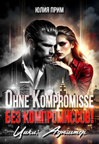 Ohne Kompromisse / Без компромиссов