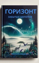 Горизонт Забытых Шепотов