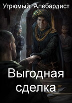 Выгодная сделка