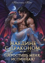 Наедине с драконом. Простишь меня, истинная?