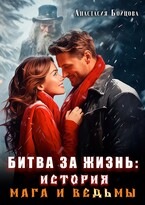 Битва за жизнь : история мага и ведьмы.