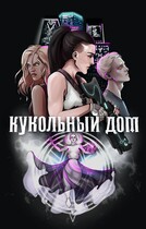 Кукольный дом