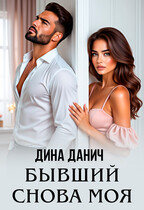 Бывший. Снова моя