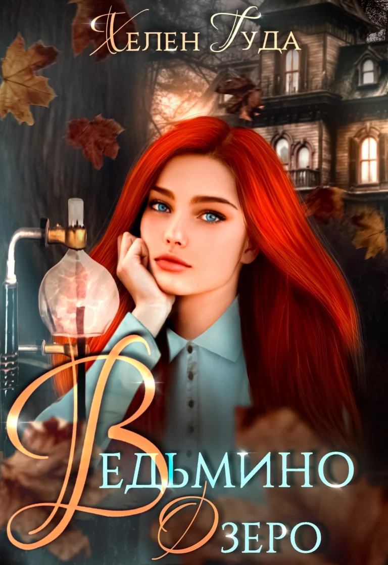 Ведьмино Озеро.