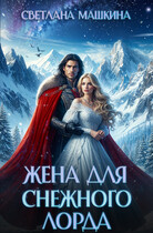 Жена для Снежного лорда