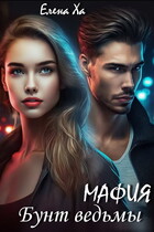 МАФИЯ. Бунт ведьмы