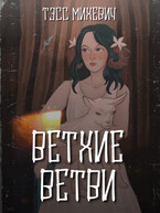 Ветхие ветви