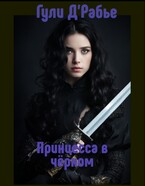 Принцесса в чёрном