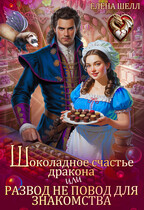 Шоколадное счастье дракона, или Развод не повод для знакомства