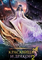 Красавица и Дракон 2