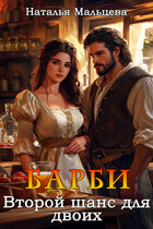 Барби. Второй шанс для двоих