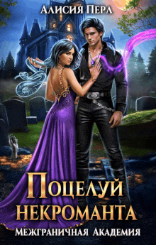 Поцелуй некроманта