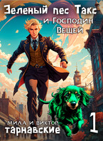 Зеленый пес Такс и Господин  Вещей. Часть 1