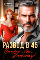 Развод в 45. Получи свою… Вишенку!