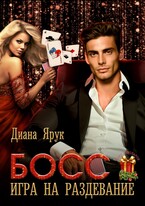 Босс. Игра на раздевание