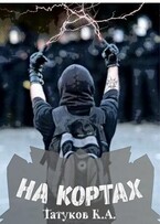 На кортах: Новый порядок [Том 3]