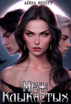 Меж клыкастых