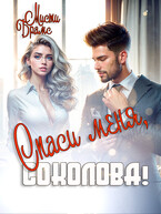 Спаси меня, Соколова!