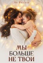 Мы больше не твои