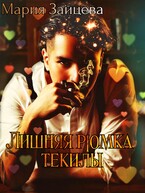 Лишняя рюмка текилы