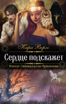 Сердце подскажет