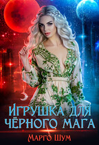 Игрушка для чёрного мага