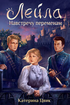 Лейла. Навстречу переменам