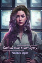 Отдай мне свою душу