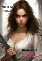 Великая Империя. Книга вторая. Миланья. Часть 3