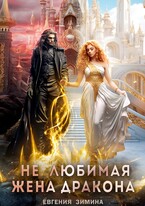 (Не)любимая жена дракона