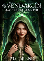 Гвендарлин. Наследницы магии