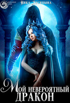Мой невероятный дракон