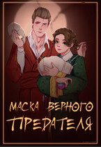Маска Верного Предателя