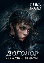 Договор. Проклятие ведьмы