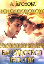 Калейдоскоп Историй