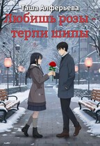 Любишь розы — терпи шипы