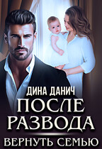 После развода. Вернуть семью