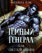 Тёмный генерал для светлой пышки