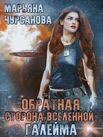 Обратная сторона Вселенной: Галейма. Дети Галеймы Ч1