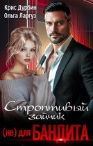 Строптивый зайчик (не) для бандита