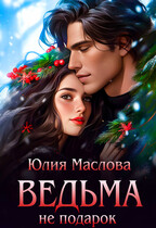 Ведьма не подарок