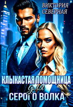 Клыкастая помощница для Серого Волка