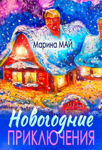 Новогодние приключения