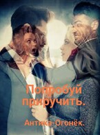 Попробуй приручить