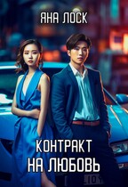 Контракт на любовь