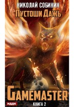 Gamemaster. Книга 2. Пустоши Дажь