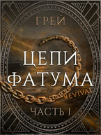 Цепи Фатума. Часть 1