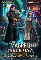 Чабрец тебе в чай, или Я тут всех вылечу!